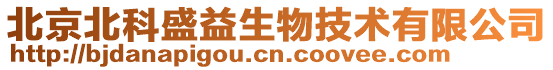 北京北科盛益生物技術(shù)有限公司