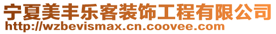 寧夏美豐樂客裝飾工程有限公司