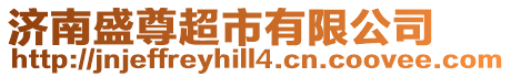 濟(jì)南盛尊超市有限公司
