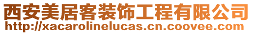西安美居客裝飾工程有限公司