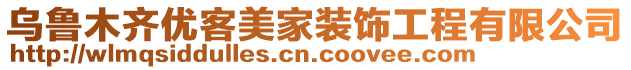 烏魯木齊優(yōu)客美家裝飾工程有限公司