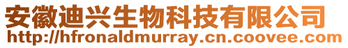 安徽迪興生物科技有限公司