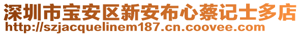 深圳市寶安區新安布心蔡記士多店