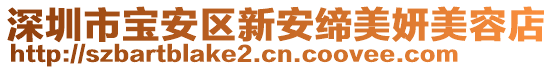 深圳市寶安區(qū)新安締美妍美容店