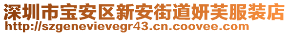 深圳市寶安區新安街道妍芙服裝店