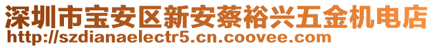 深圳市寶安區新安蔡裕興五金機電店