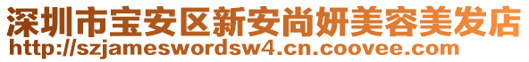 深圳市寶安區新安尚妍美容美發店