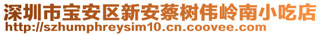 深圳市寶安區(qū)新安蔡樹偉嶺南小吃店