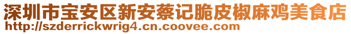 深圳市寶安區(qū)新安蔡記脆皮椒麻雞美食店
