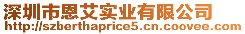 深圳市恩艾實業有限公司