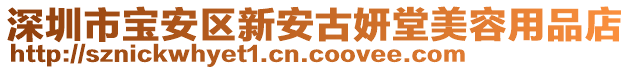 深圳市寶安區新安古妍堂美容用品店