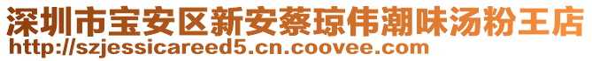 深圳市寶安區(qū)新安蔡瓊偉潮味湯粉王店
