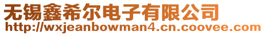 無(wú)錫鑫希爾電子有限公司