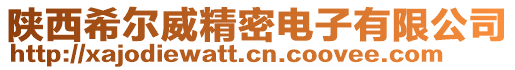 陜西希爾威精密電子有限公司