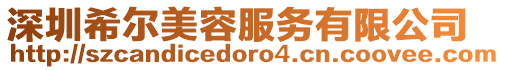深圳希爾美容服務(wù)有限公司