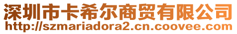深圳市卡希爾商貿有限公司