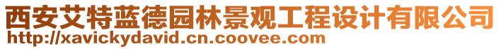 西安艾特藍(lán)德園林景觀工程設(shè)計(jì)有限公司