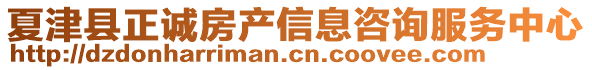 夏津縣正誠房產信息咨詢服務中心