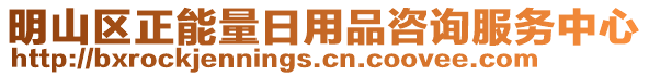 明山區(qū)正能量日用品咨詢服務(wù)中心