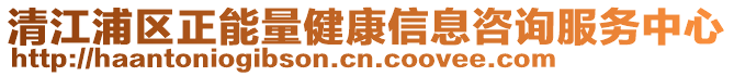 清江浦區正能量健康信息咨詢服務中心