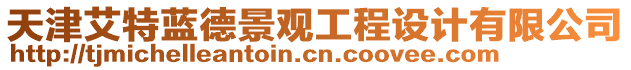 天津艾特藍(lán)德景觀工程設(shè)計有限公司