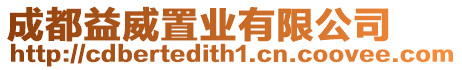 成都益威置業(yè)有限公司