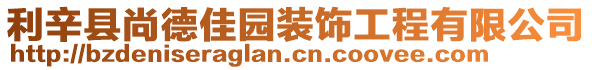 利辛縣尚德佳園裝飾工程有限公司