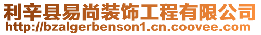 利辛縣易尚裝飾工程有限公司
