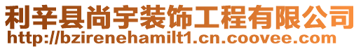 利辛縣尚宇裝飾工程有限公司