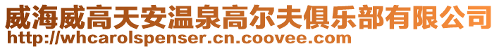 威海威高天安溫泉高爾夫俱樂部有限公司