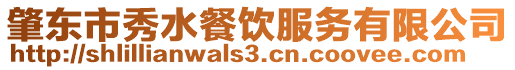 肇東市秀水餐飲服務(wù)有限公司