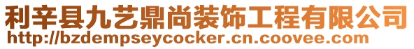 利辛縣九藝鼎尚裝飾工程有限公司