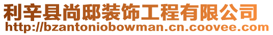 利辛縣尚邸裝飾工程有限公司