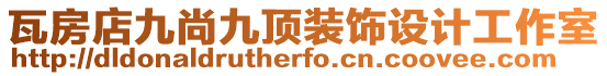 瓦房店九尚九頂裝飾設計工作室