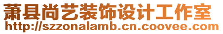 蕭縣尚藝裝飾設計工作室