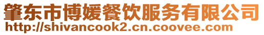 肇東市博媛餐飲服務(wù)有限公司