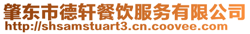 肇東市德軒餐飲服務有限公司