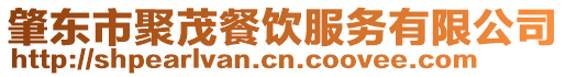 肇東市聚茂餐飲服務有限公司