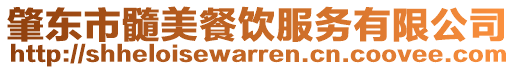 肇東市髓美餐飲服務(wù)有限公司
