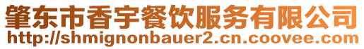 肇東市香宇餐飲服務(wù)有限公司