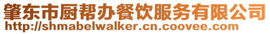 肇東市廚幫辦餐飲服務有限公司