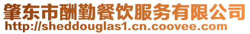 肇東市酬勤餐飲服務有限公司