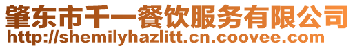 肇東市千一餐飲服務(wù)有限公司