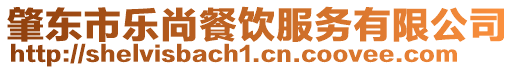 肇東市樂尚餐飲服務有限公司