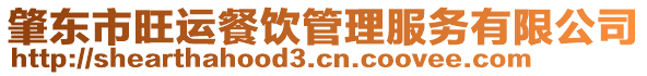 肇東市旺運餐飲管理服務有限公司