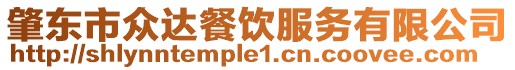 肇東市眾達餐飲服務有限公司