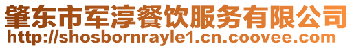 肇東市軍淳餐飲服務(wù)有限公司