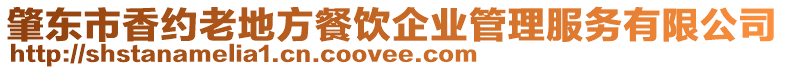 肇東市香約老地方餐飲企業管理服務有限公司