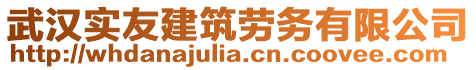 武漢實友建筑勞務有限公司