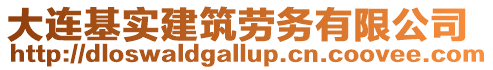大連基實(shí)建筑勞務(wù)有限公司